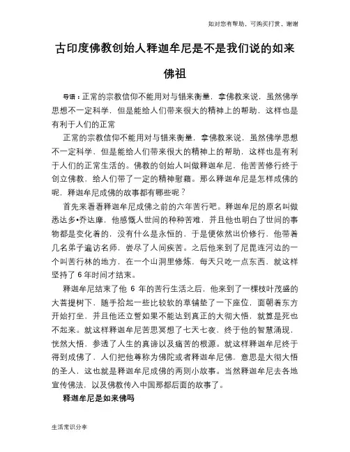 古印度佛教创始人释迦牟尼是不是我们说的如来佛祖