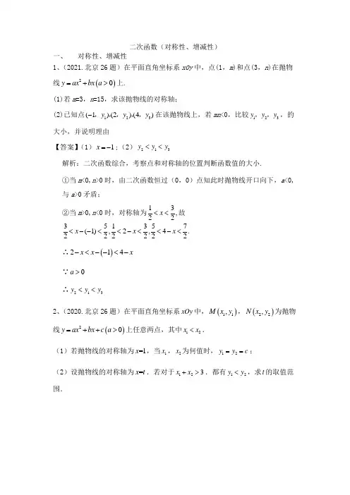 北京中考真题模考真题二次函数对称性增减性综合大题