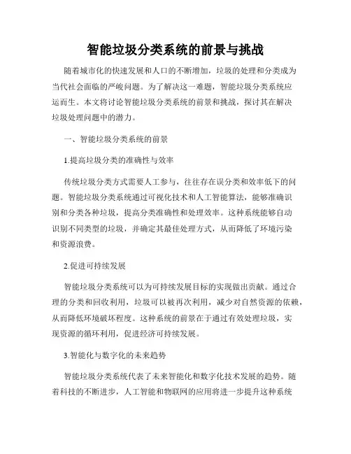 智能垃圾分类系统的前景与挑战