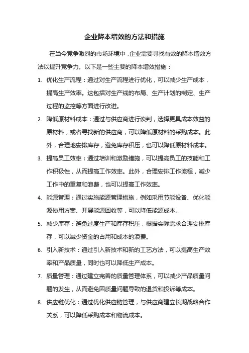 企业降本增效的方法和措施