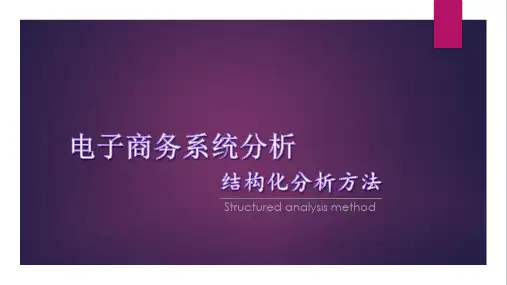 电子商务系统分析-结构化分析方法