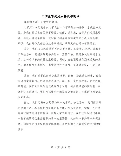小学生节约用水倡议书范本（六篇）