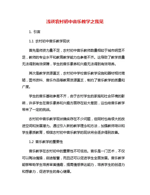 浅谈农村初中音乐教学之我见