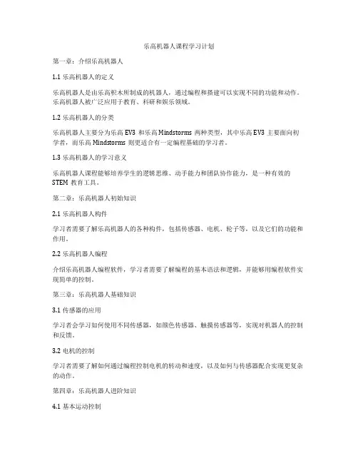 乐高机器人课程学习计划