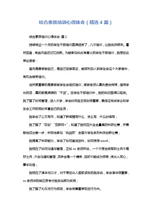 综合素质培训心得体会(精选4篇)