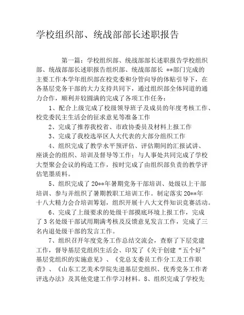 学校组织部、统战部部长述职报告