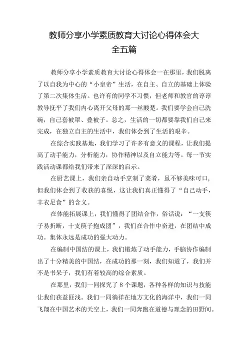 教师分享小学素质教育大讨论心得体会大全五篇