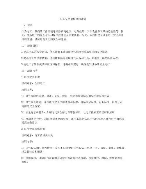 电工安全操作培训计划