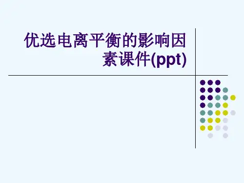 优选电离平衡的影响因素课件(ppt)