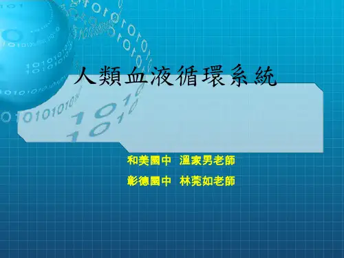 《血液循环系统》PPT课件