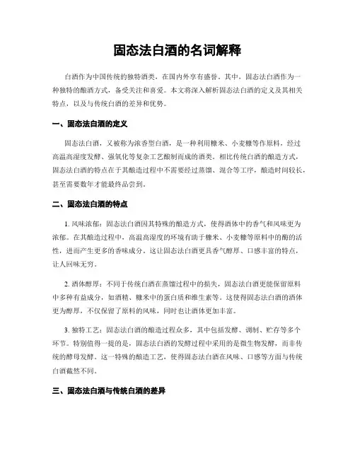 固态法白酒的名词解释