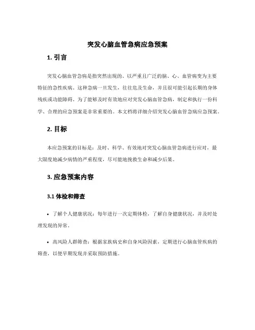 突发心脑血管急病应急预案