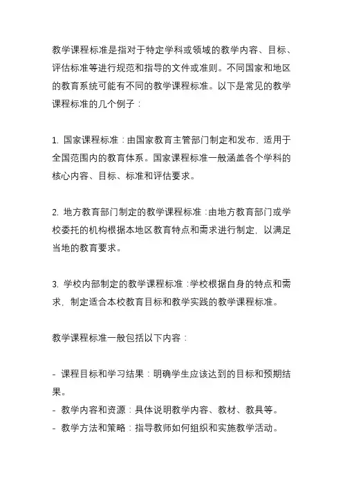 教学课程标准