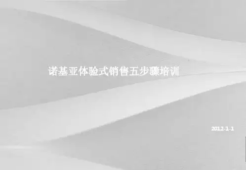 诺基亚体验式销售五步骤培训文件