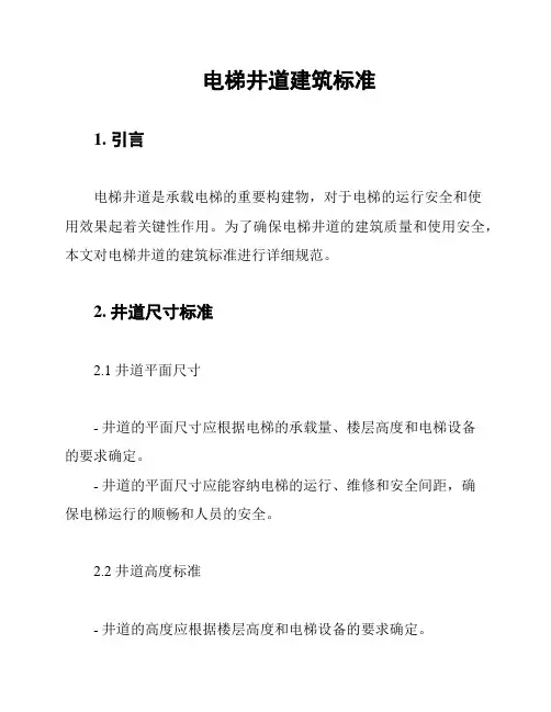 电梯井道建筑标准