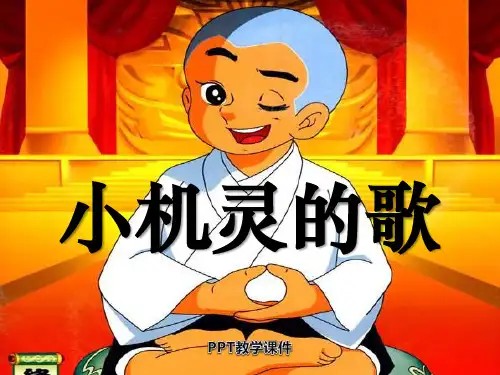 人音版音乐四上《小机灵的歌》1PPT课件