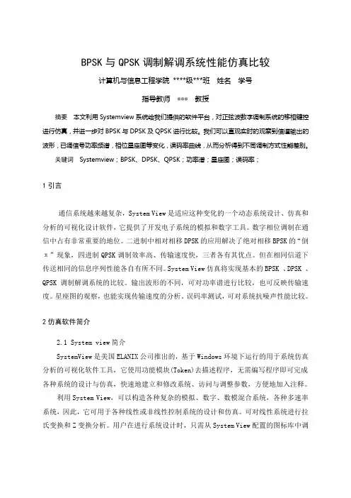 BPSK与QPSK调制解调系统性能仿真