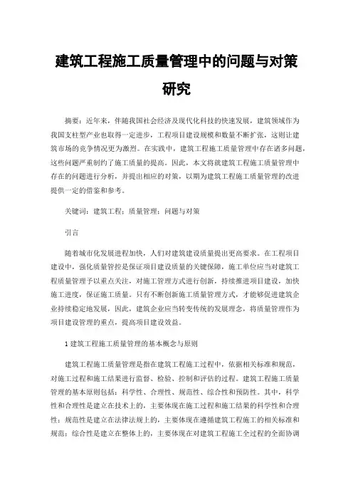 建筑工程施工质量管理中的问题与对策研究