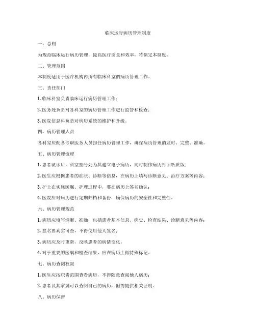临床运行病历管理制度