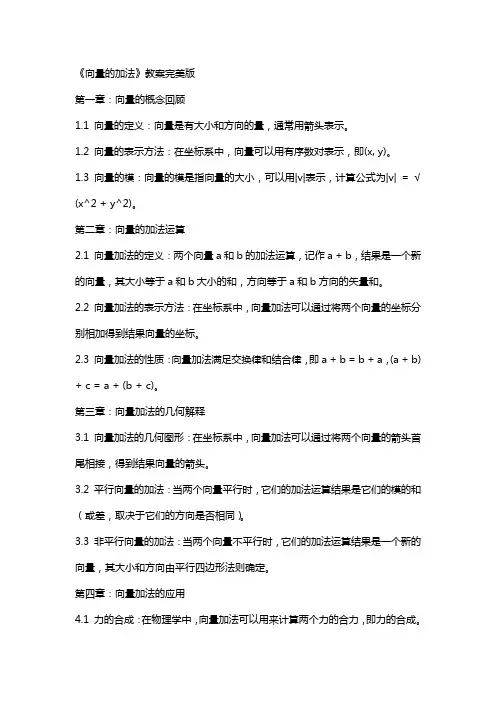 《向量的加法》教案完美版