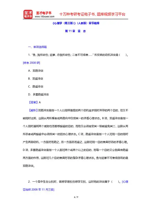 《心理学(第三版)》(人教版)章节题库(意志)【圣才出品】