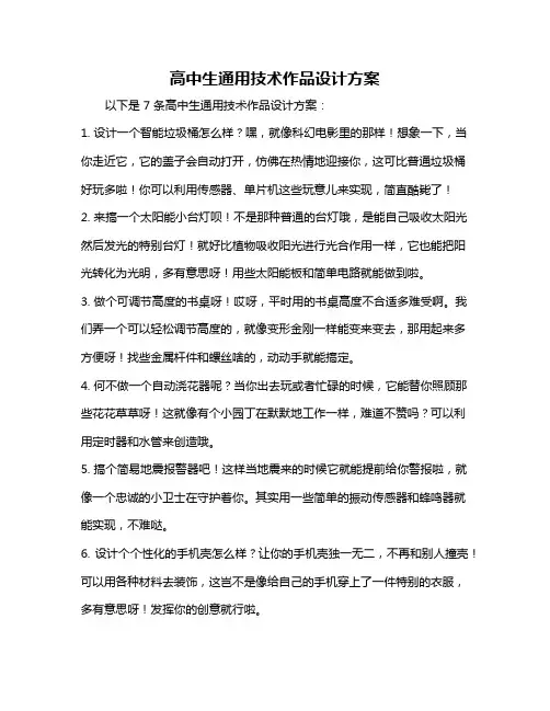 高中生通用技术作品设计方案