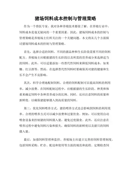 猪场饲料成本控制与管理策略
