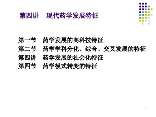 现代药学发展特征浙江大学