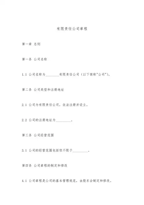 有限责任公司章程(工商局版本)