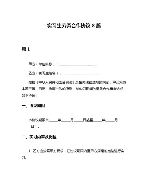 实习生劳务合作协议8篇