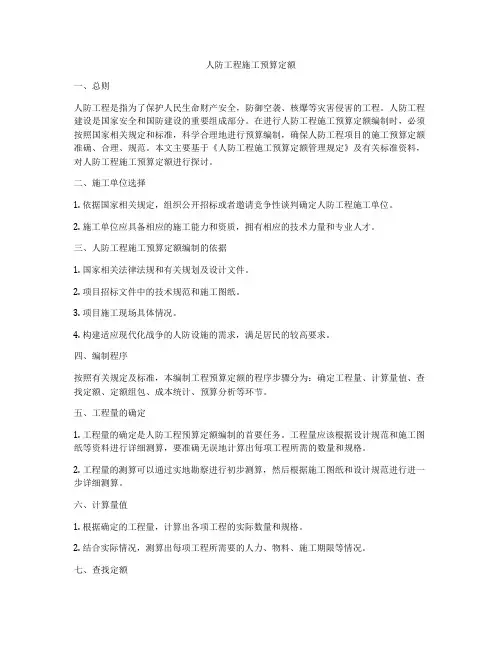 人防工程施工预算定额