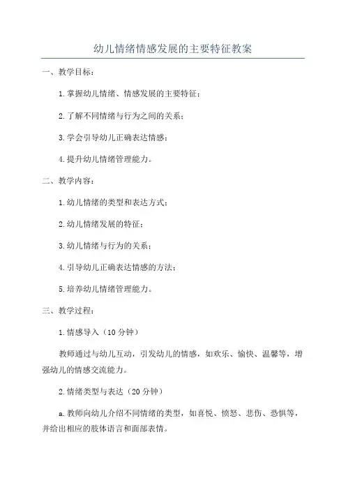 幼儿情绪情感发展的主要特征教案