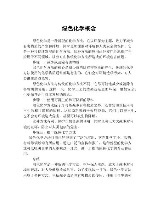 绿色化学概念