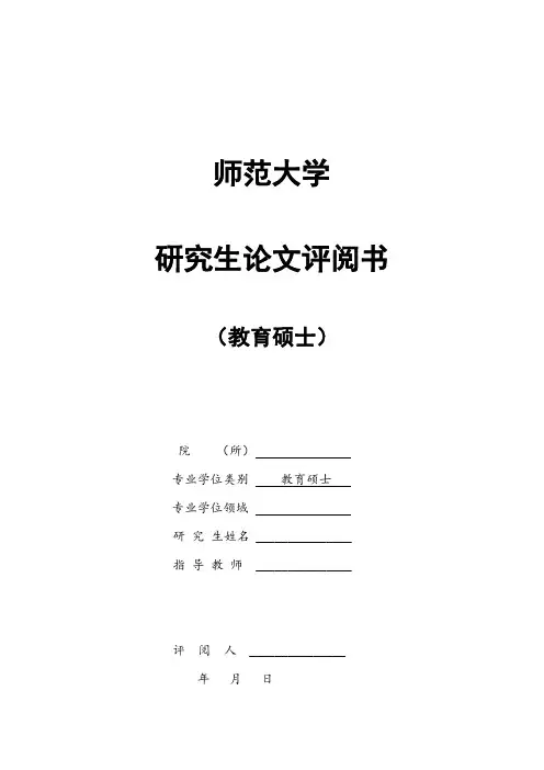 教育硕士论文评阅书(空白)