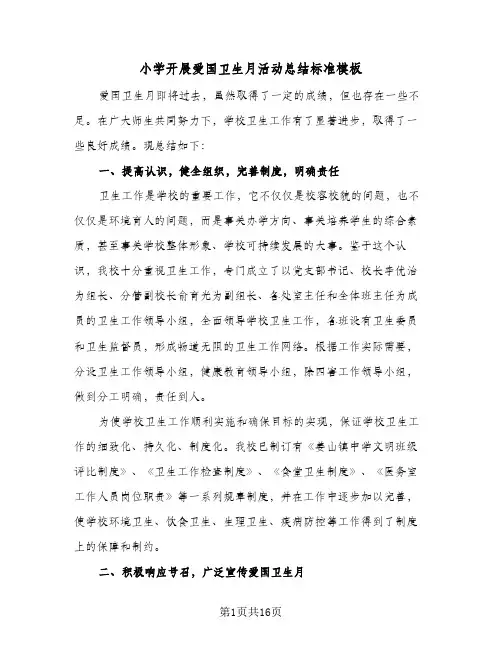 2024年小学开展爱国卫生月活动总结标准模板（6篇）