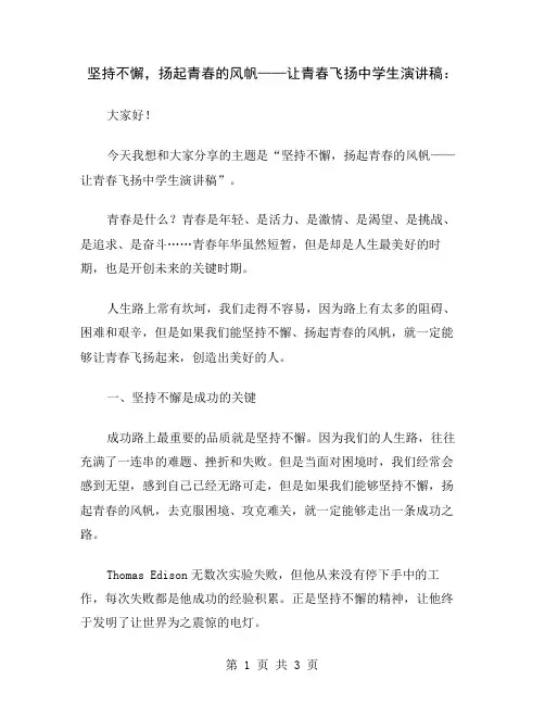 坚持不懈,扬起青春的风帆——让青春飞扬中学生演讲稿