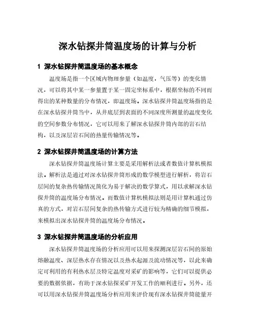深水钻探井筒温度场的计算与分析
