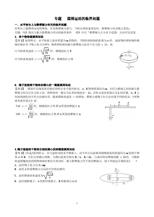 专题     圆周运动临界问题