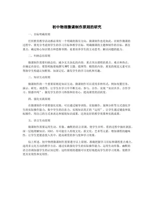 初中物理微课制作原则的研究