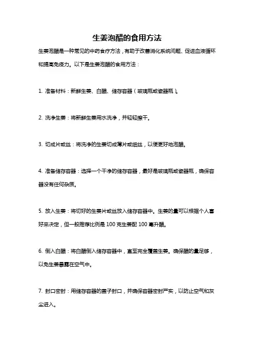 生姜泡醋的食用方法