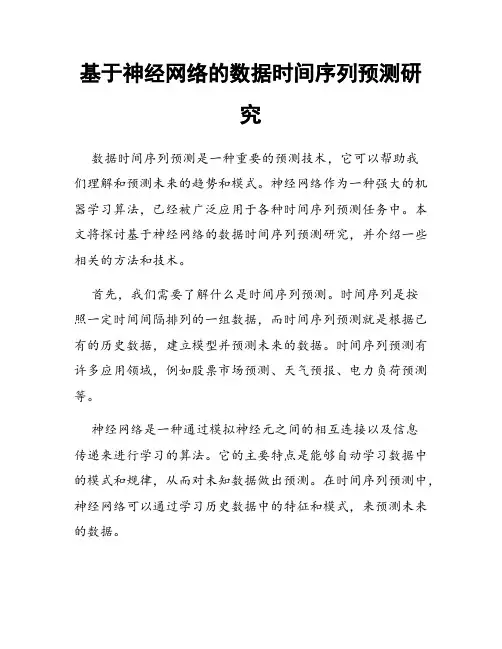 基于神经网络的数据时间序列预测研究