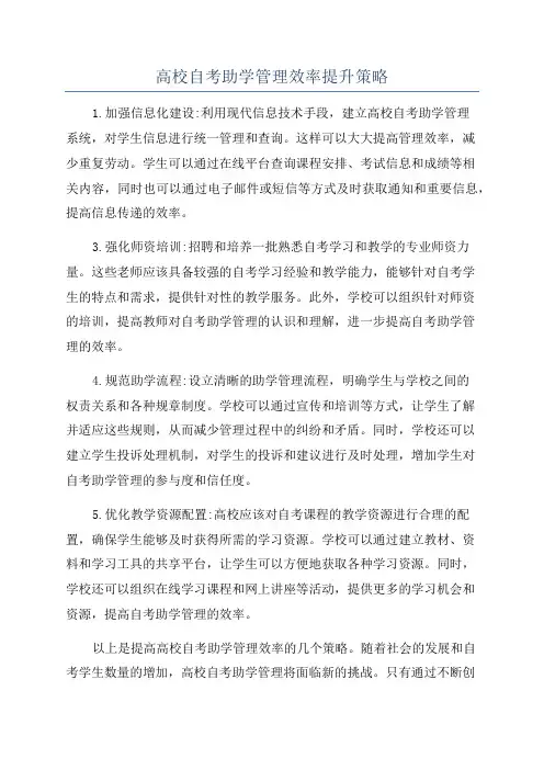 高校自考助学管理效率提升策略