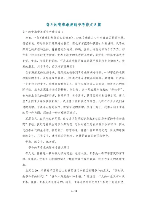 奋斗的青春最美丽中考作文8篇