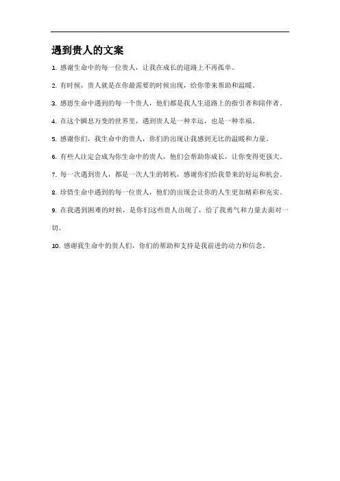 遇到贵人的文案