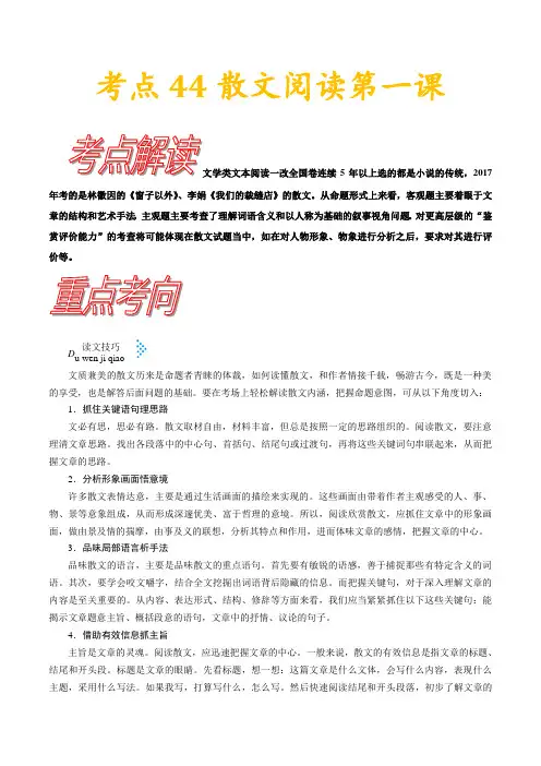 新高考语文考点44散文阅读第一课 2022年高考语文一轮复习考点一遍过