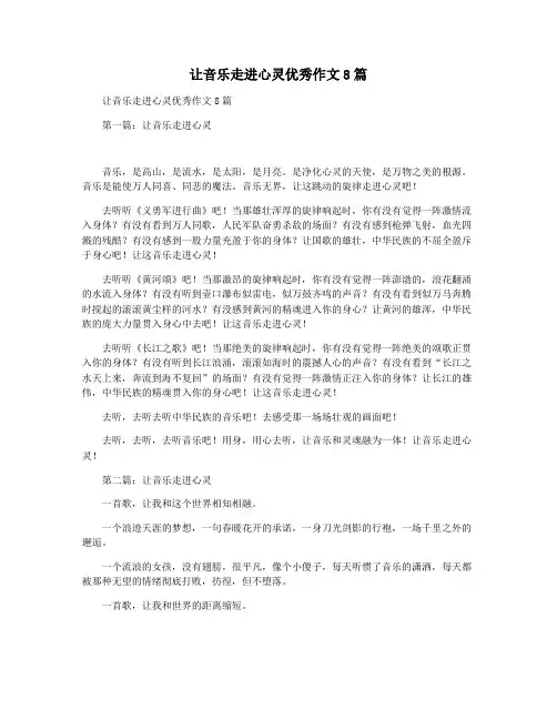 让音乐走进心灵优秀作文8篇