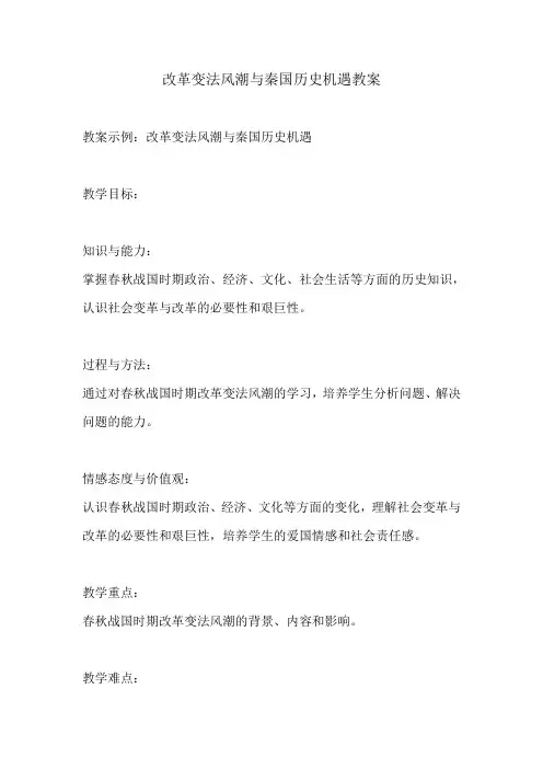 改革变法风潮与秦国历史机遇教案