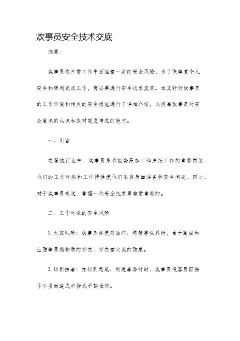 炊事员安全技术交底
