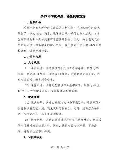 2023年学校课桌、课凳使用规定