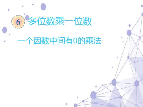 202X人教版三年级数学上册《一个因数中间有0的乘法》优质课课件.ppt